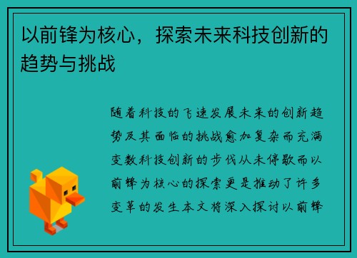 以前锋为核心，探索未来科技创新的趋势与挑战