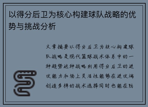 以得分后卫为核心构建球队战略的优势与挑战分析