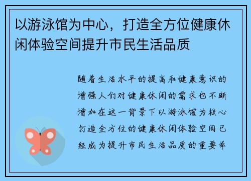 以游泳馆为中心，打造全方位健康休闲体验空间提升市民生活品质