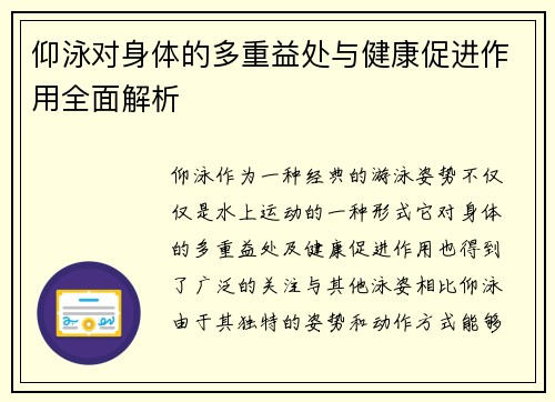 仰泳对身体的多重益处与健康促进作用全面解析