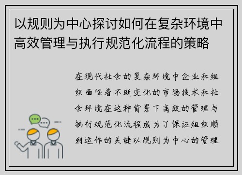 以规则为中心探讨如何在复杂环境中高效管理与执行规范化流程的策略