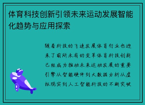 体育科技创新引领未来运动发展智能化趋势与应用探索