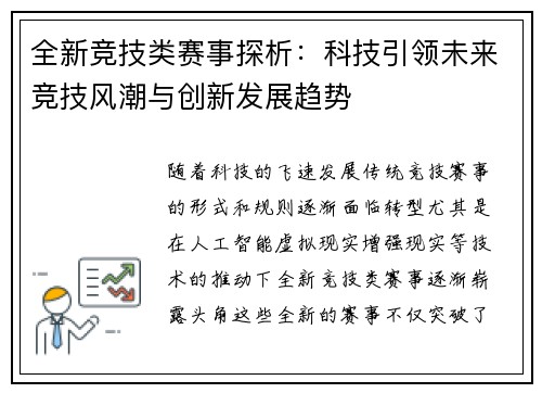 全新竞技类赛事探析：科技引领未来竞技风潮与创新发展趋势