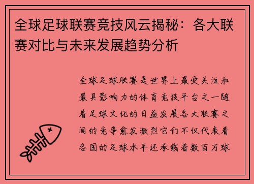 全球足球联赛竞技风云揭秘：各大联赛对比与未来发展趋势分析