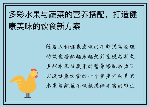 多彩水果与蔬菜的营养搭配，打造健康美味的饮食新方案
