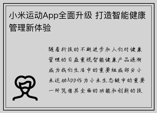 小米运动App全面升级 打造智能健康管理新体验