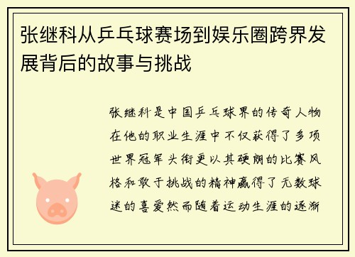 张继科从乒乓球赛场到娱乐圈跨界发展背后的故事与挑战