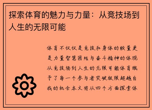 探索体育的魅力与力量：从竞技场到人生的无限可能