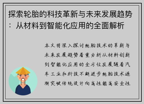 探索轮胎的科技革新与未来发展趋势：从材料到智能化应用的全面解析