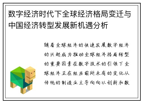 数字经济时代下全球经济格局变迁与中国经济转型发展新机遇分析