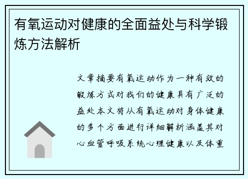 有氧运动对健康的全面益处与科学锻炼方法解析
