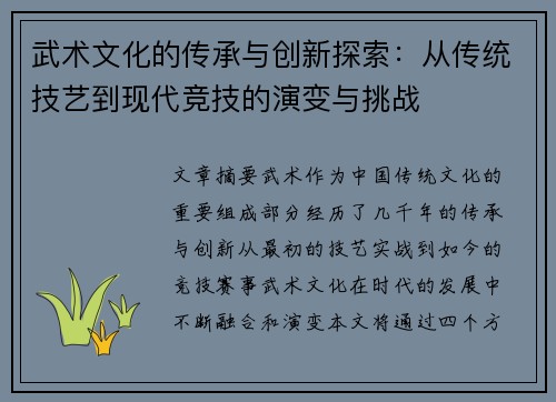 武术文化的传承与创新探索：从传统技艺到现代竞技的演变与挑战
