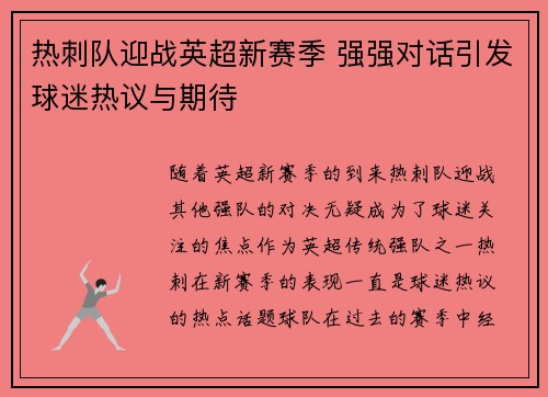 热刺队迎战英超新赛季 强强对话引发球迷热议与期待