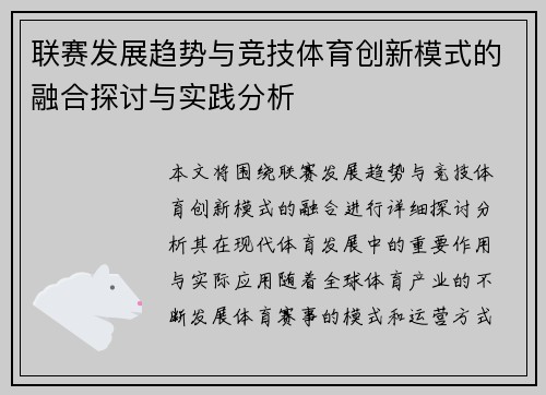 联赛发展趋势与竞技体育创新模式的融合探讨与实践分析