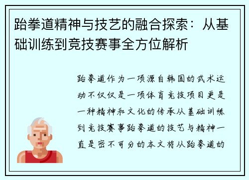 跆拳道精神与技艺的融合探索：从基础训练到竞技赛事全方位解析