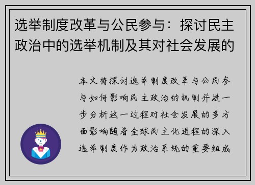 选举制度改革与公民参与：探讨民主政治中的选举机制及其对社会发展的影响