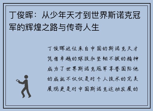 丁俊晖：从少年天才到世界斯诺克冠军的辉煌之路与传奇人生