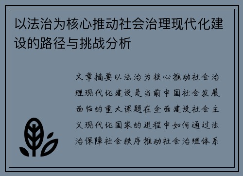 以法治为核心推动社会治理现代化建设的路径与挑战分析