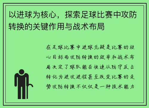 以进球为核心，探索足球比赛中攻防转换的关键作用与战术布局