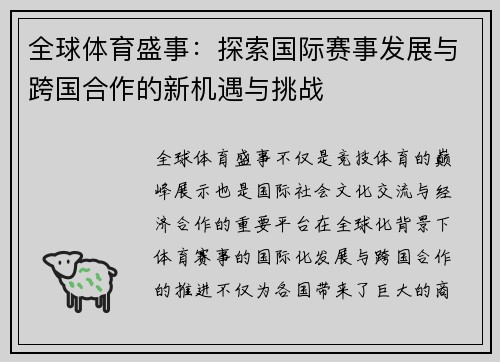 全球体育盛事：探索国际赛事发展与跨国合作的新机遇与挑战