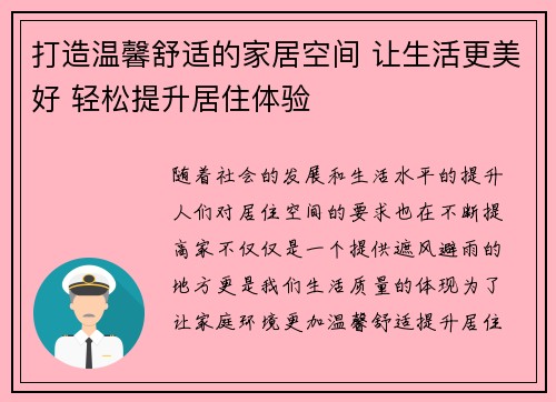 打造温馨舒适的家居空间 让生活更美好 轻松提升居住体验