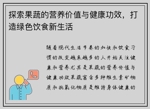 探索果蔬的营养价值与健康功效，打造绿色饮食新生活