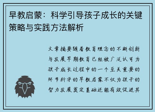 早教启蒙：科学引导孩子成长的关键策略与实践方法解析