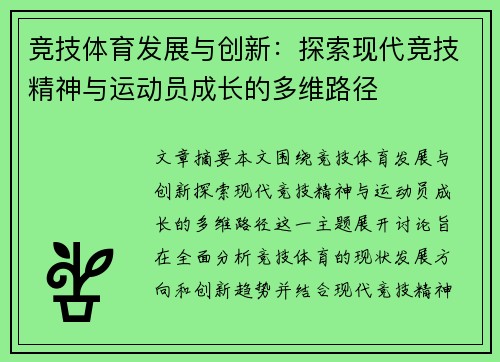 竞技体育发展与创新：探索现代竞技精神与运动员成长的多维路径