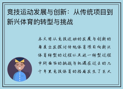 竞技运动发展与创新：从传统项目到新兴体育的转型与挑战