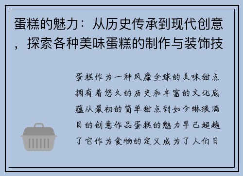 蛋糕的魅力：从历史传承到现代创意，探索各种美味蛋糕的制作与装饰技巧