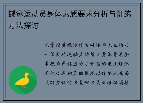 蝶泳运动员身体素质要求分析与训练方法探讨