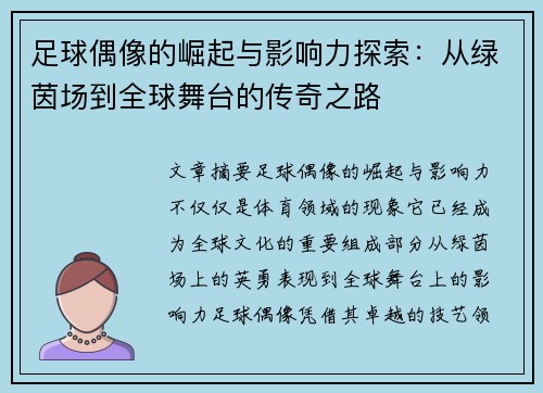 足球偶像的崛起与影响力探索：从绿茵场到全球舞台的传奇之路