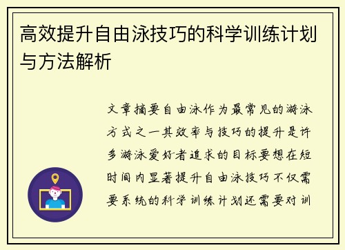 高效提升自由泳技巧的科学训练计划与方法解析