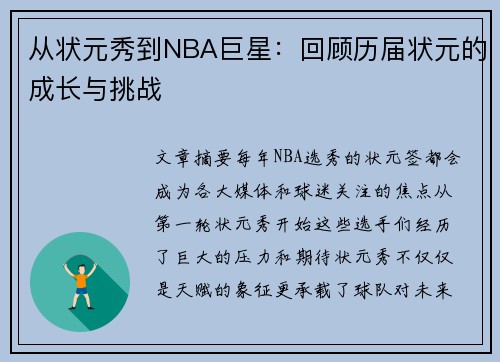 从状元秀到NBA巨星：回顾历届状元的成长与挑战