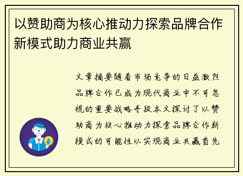 以赞助商为核心推动力探索品牌合作新模式助力商业共赢