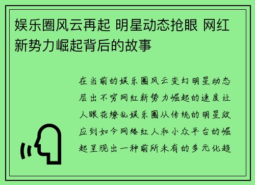 娱乐圈风云再起 明星动态抢眼 网红新势力崛起背后的故事