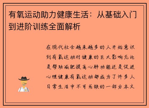 有氧运动助力健康生活：从基础入门到进阶训练全面解析