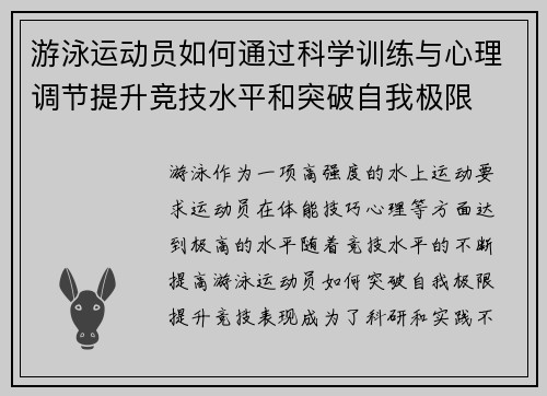 游泳运动员如何通过科学训练与心理调节提升竞技水平和突破自我极限