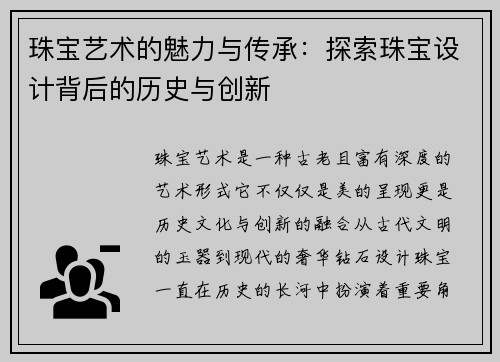 珠宝艺术的魅力与传承：探索珠宝设计背后的历史与创新