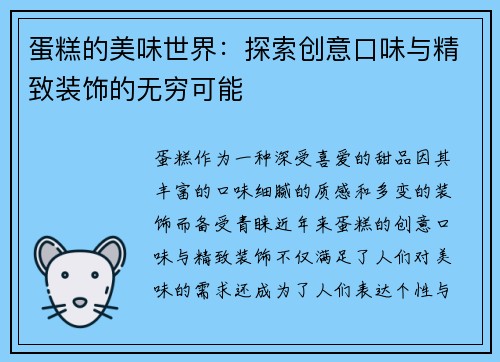 蛋糕的美味世界:探索创意口味与精致装饰的无穷可能 蛋糕的美味世界:探索创意口味与精致装饰的无穷可能