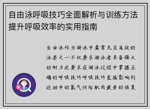 自由泳呼吸技巧全面解析与训练方法提升呼吸效率的实用指南