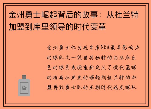 金州勇士崛起背后的故事:从杜兰特加盟到库里领导的时代变革 金州勇士崛起背后的故事:从杜兰特加盟到库里领导的时代变革