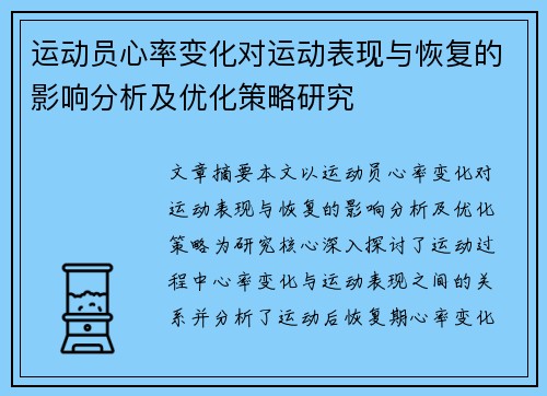 运动员心率变化对运动表现与恢复的影响分析及优化策略研究 运动员心率变化对运动表现与恢复的影响分析及优化策略研究
