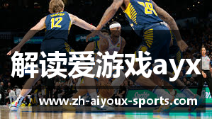 解读爱游戏ayx